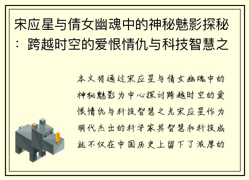 宋应星与倩女幽魂中的神秘魅影探秘：跨越时空的爱恨情仇与科技智慧之光