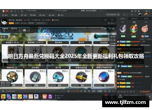 明日方舟最新兑换码大全2025年全新更新福利礼包领取攻略