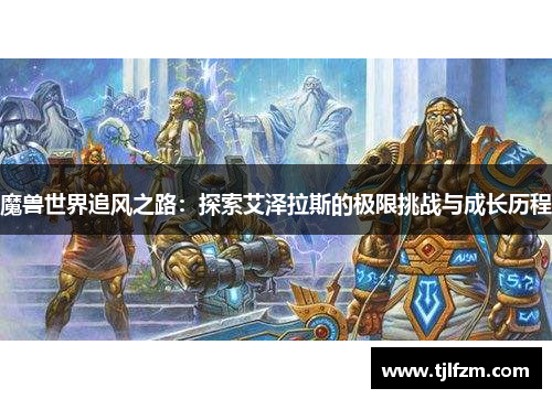 魔兽世界追风之路：探索艾泽拉斯的极限挑战与成长历程