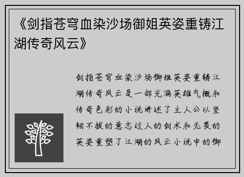 《剑指苍穹血染沙场御姐英姿重铸江湖传奇风云》