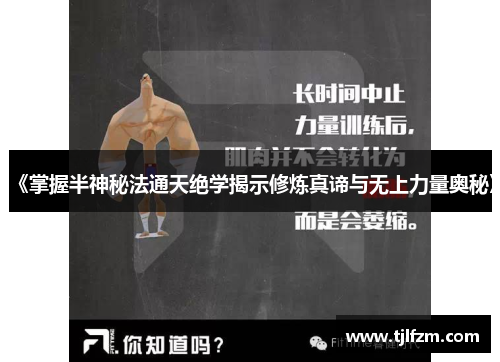 《掌握半神秘法通天绝学揭示修炼真谛与无上力量奥秘》